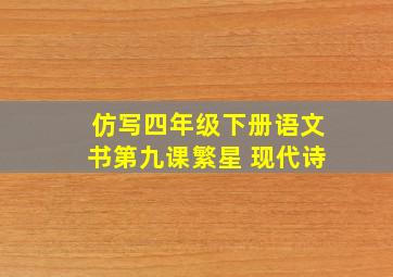 仿写四年级下册语文书第九课繁星 现代诗